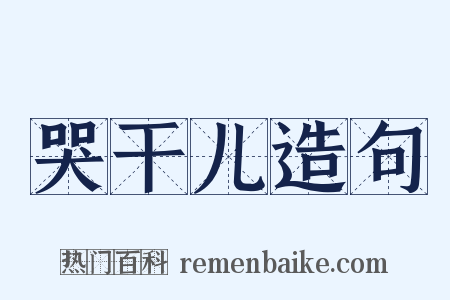 哭干儿造句是什么意思的图片